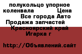 8929085 полукольцо упорное коленвала Detroit › Цена ­ 3 000 - Все города Авто » Продажа запчастей   . Красноярский край,Игарка г.